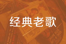为什么觉得老歌越来越好听，70,80,90年代经典老歌