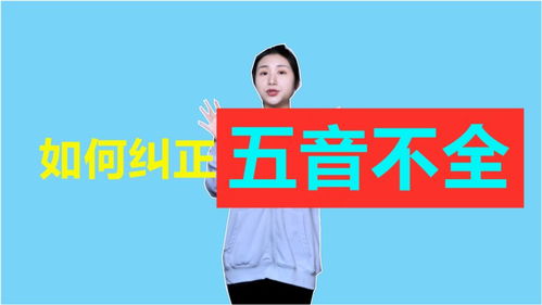 为什么有人唱歌好听有人唱歌难听，为什么有人唱歌会五音不全