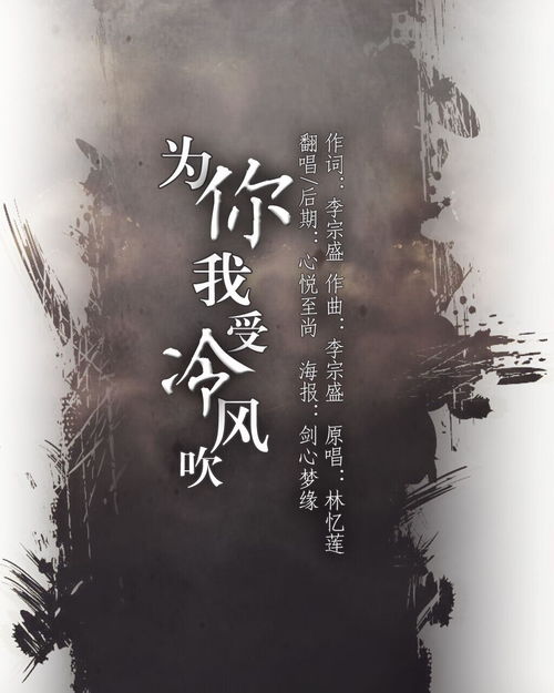 为你我受冷风吹原唱，为你我受冷风吹背后的故事