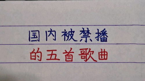 中国最长的歌名，国家禁止放的十首歌