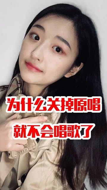 为什么关掉原唱就不会唱了，直播唱歌开着原唱唱行吗
