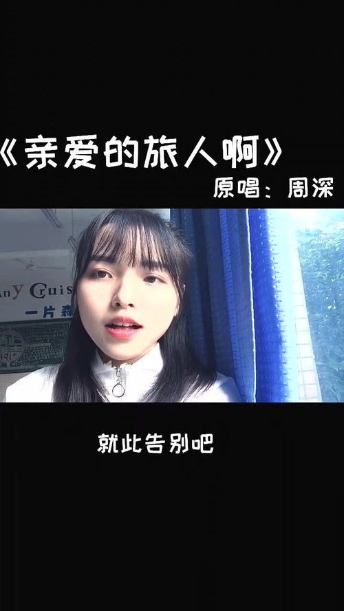 亲爱的旅人改编自哪首歌，亲爱的旅人啊原唱是谁唱的