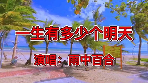 人的一生有多少个明天原唱，人这一生有多少个明天