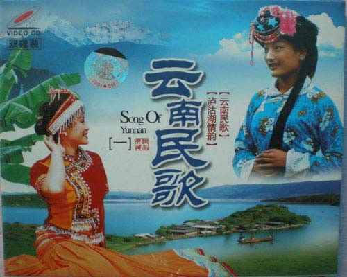 云南比较有名的民歌，福州民歌