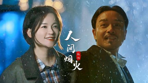 人间一场烟火歌曲原唱，一场烟火原唱完整版