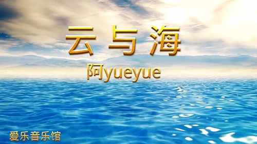 云与海完整歌词，云与海原唱歌词