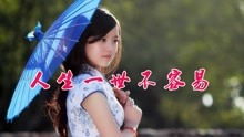 人生真的不容易歌曲原唱，人生不容易歌词