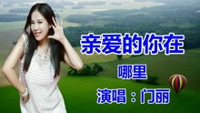 亲爱的你在哪里门丽龙飞，龙飞亲爱的你在哪里原唱