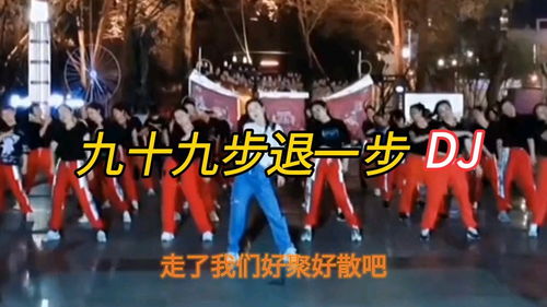 九十九步退一步原唱，九十九步退一步DJ视频