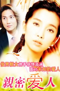 亲密爱人是哪部电视剧的主题曲,视频亲密爱人主题曲