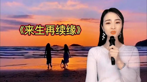 人生这一场原唱，《来生再续缘》原唱