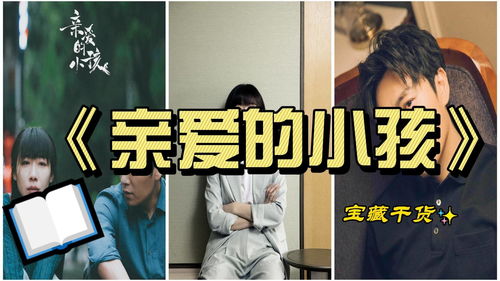 亲爱的小孩是写给谁的,人民网批评《亲爱的小孩》