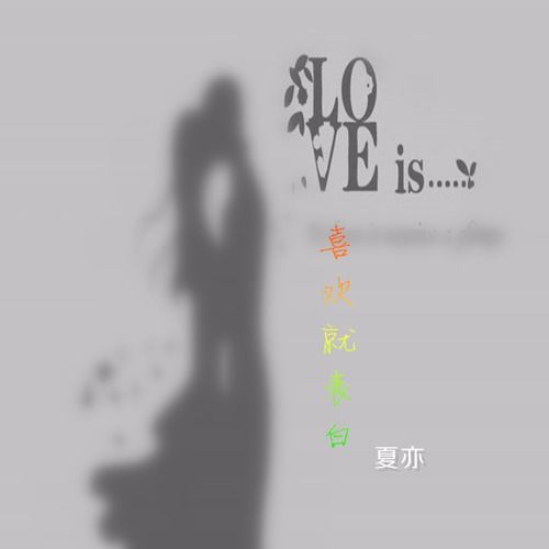 什么歌可以暗示我喜欢他，暗恋又不敢表白的歌