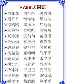 什么的歌aabb式的词语，一年级语文AABB