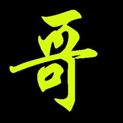 什么唱歌一个字,唱歌单字蹦怎么办