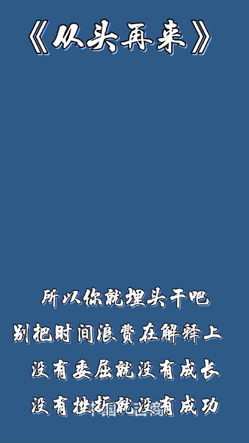从头再来有几个意思，从头再来的金句