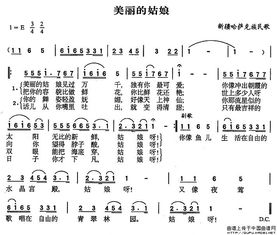 什么姑娘的歌名四个字，歌曲《美丽的姑娘》