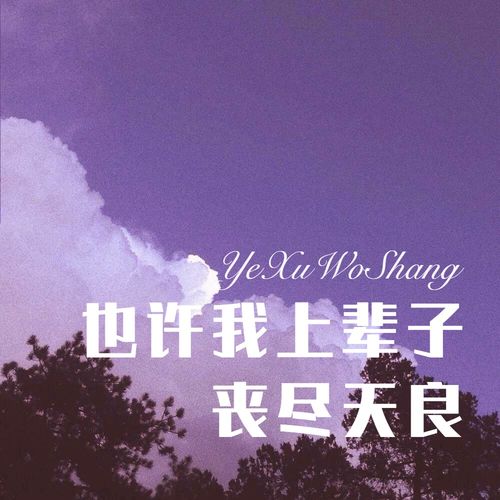 伤透了心一片空白什么歌，歌曲《迟来的爱》