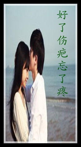 伤疤好了忘了疼原唱，好了伤疤忘了疼在线试听