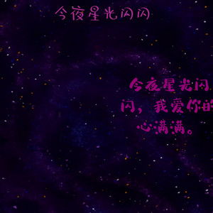 今夜星光闪闪完整版歌词，dj马什么梅今夜星光闪闪歌词