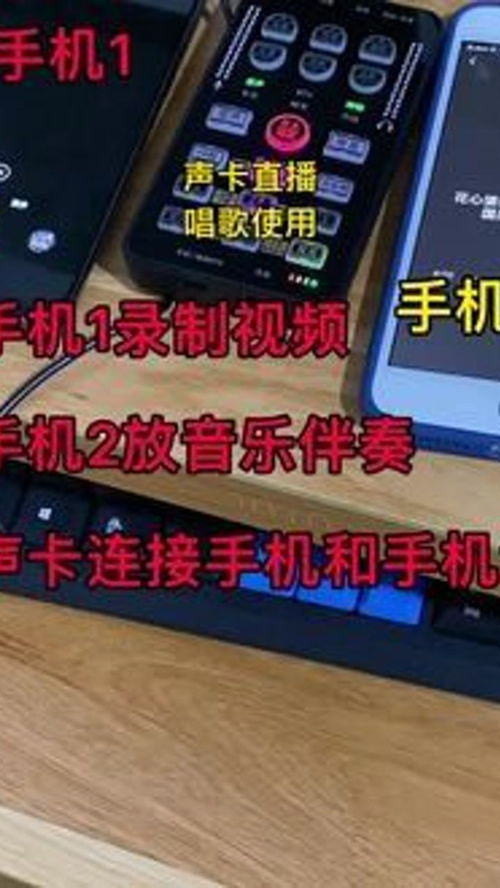 伴奏手机怎么和直播手机同步，两部手机怎么直播唱歌,怎么连接
