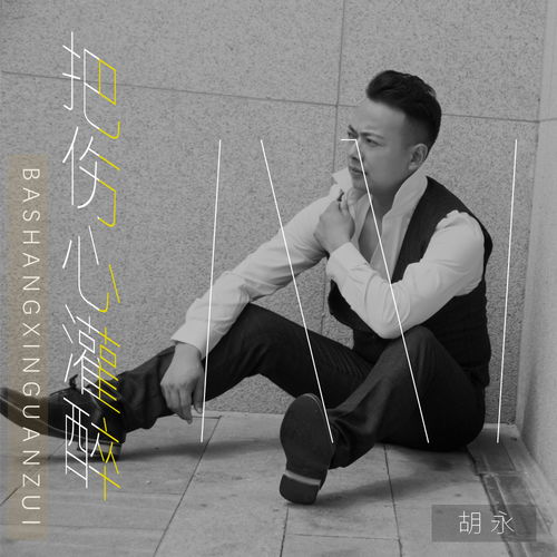 你把我灌醉,你让我心碎，你把我灌醉下一句歌词是什么