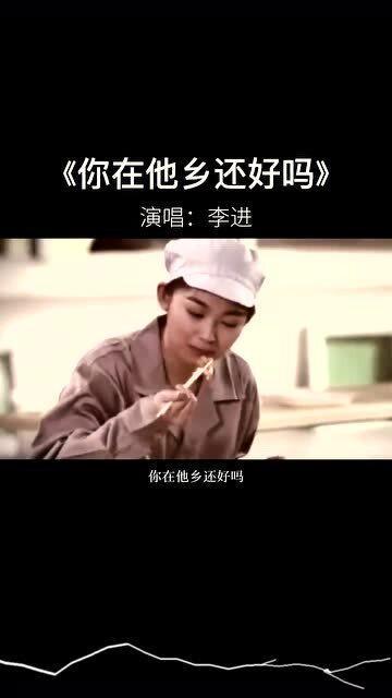 你在他乡还好吗完整版原唱，你在他乡还好吗 经典老歌