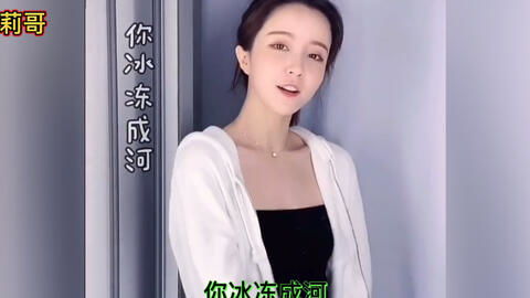你冰冻成河我热情似火是什么歌，黄静美我热情似火你冰冻成河