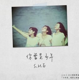 你曾是少年she，你曾是少年在线mp3