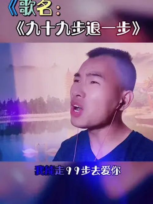 你退一步我就退九十九步，我能向你走99步也能退一万步