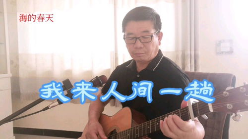 你还是从前的你吗歌曲原唱，《我来人间一趟》原唱