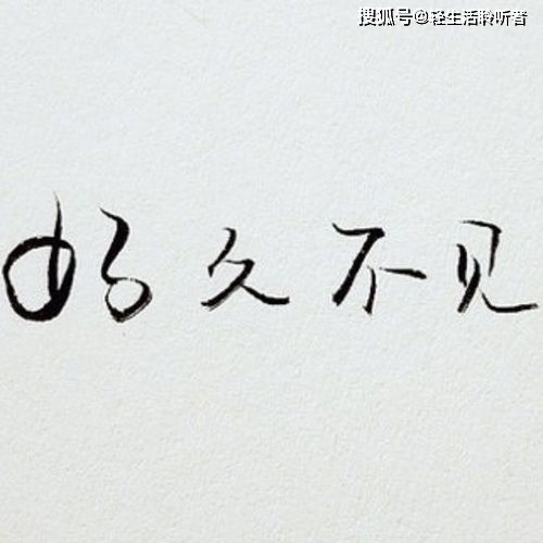 你要如何我们就如何表达什么意思，好久不见表达什么意思