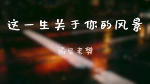 你是我的风景表达什么,这一生关于你的风景的意思