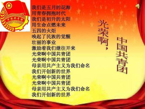 光荣啊中国共青团,五月的花海共青团之歌