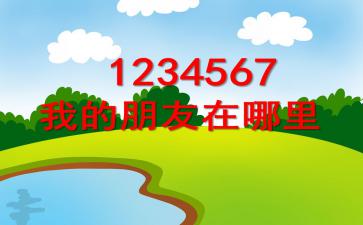 儿歌1234567歌曲，1234567我的朋友在哪里儿歌