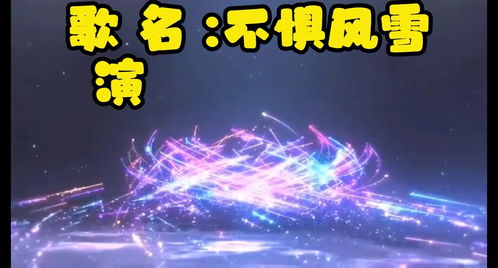 儿童版中华儿女歌曲,儿童版不惧风雪完整版