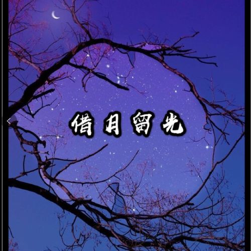 借月首歌背后的意义,借月歌曲女版
