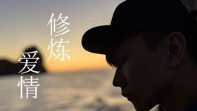 修炼爱情表达了什么意思，男生说修炼一下什么意思