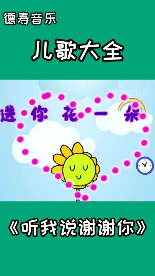 儿歌《听我说谢谢你》原唱，《听我说》儿童版歌词