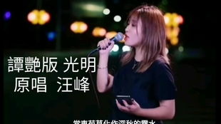 光明歌曲原唱女版，歌曲《光明》谭艳