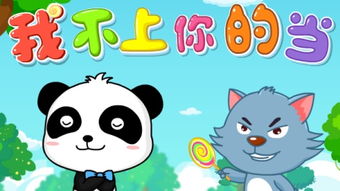 儿歌我不上你的当大灰狼,《不跟陌生人走》儿歌