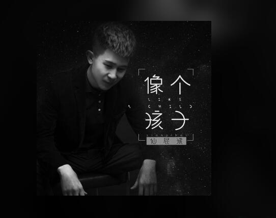 像个孩子这首歌表达的意思,汪峰像个孩子歌词含义