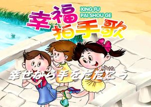 儿歌《找朋友》原唱，《幸福拍手歌》