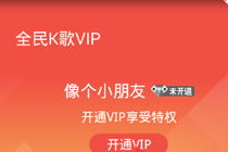 全民k歌居然要会员了，全民k歌突然vip模板