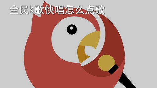 全民k歌唱出来很难听,全民k歌声音失真严重