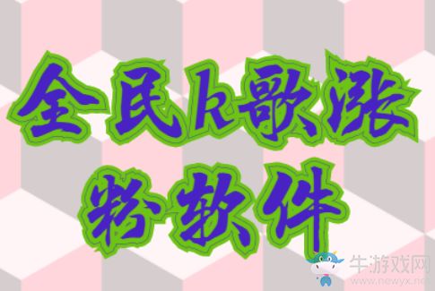 全民k歌涨粉秘诀，免费涨1000粉丝软件