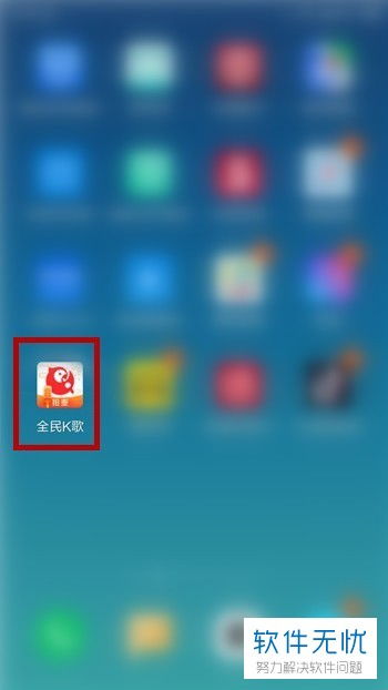 全民k歌有人访问但没有记录，全民k歌提醒有人偷偷访问