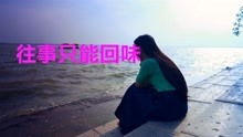 再回到从前原唱，烟嗓《往事只能回味》