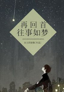 再回首往事如梦,再回首人生感悟