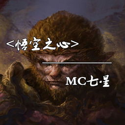 关于孙悟空的mc喊麦，mc七星悟空之心